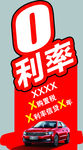 0利率立牌