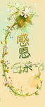 感恩母亲节易拉宝