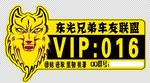 东光兄弟车友联盟VIP标贴