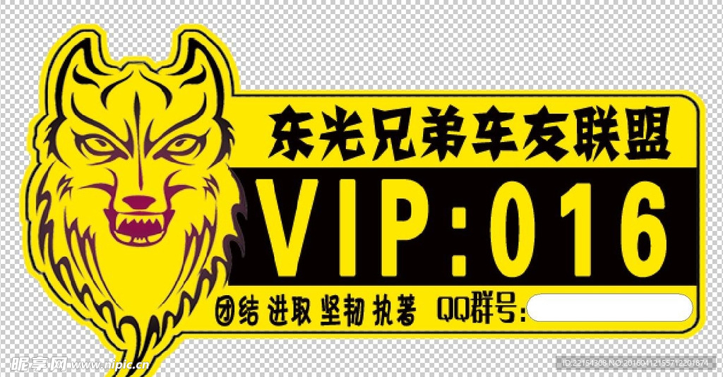 东光兄弟车友联盟VIP标贴