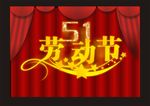 劳动节