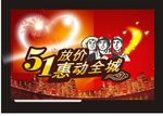 51惠动全城