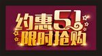 51限时抢购