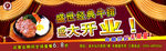 盛大开业  盛世经典 牛排