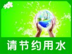 节约用水