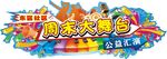 公益汇演