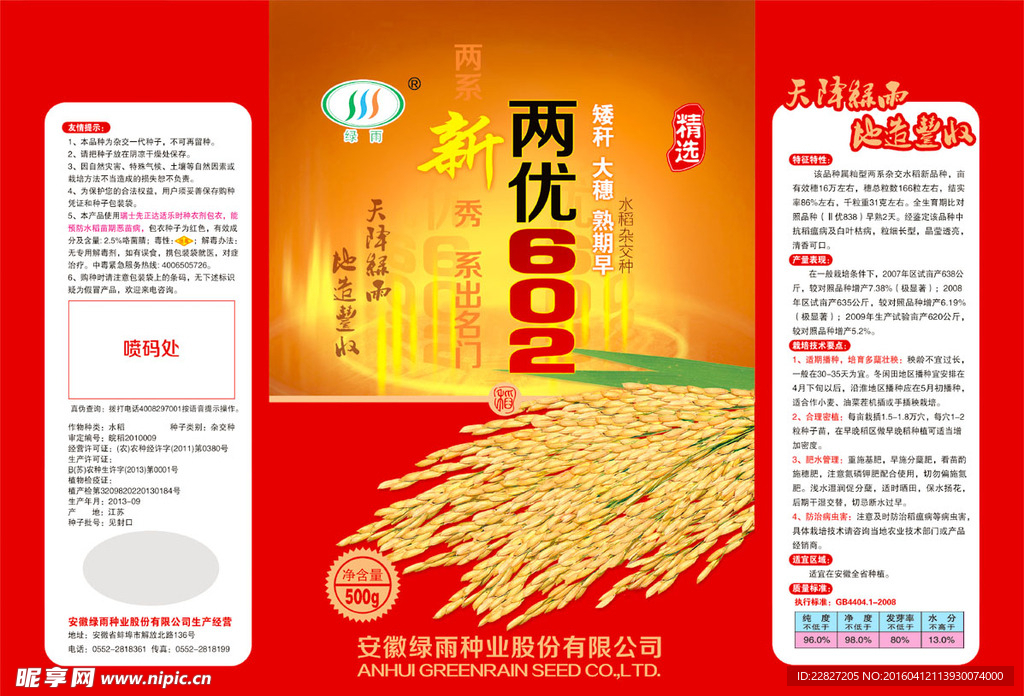 水稻种子包装