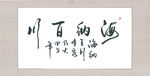 书法海纳百川