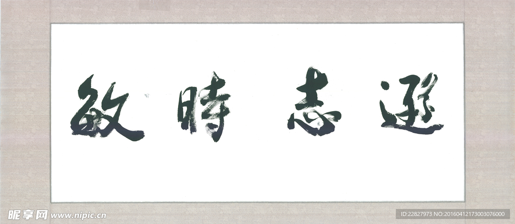 书法作品