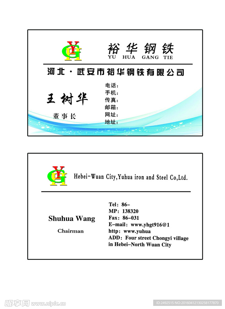 名片 裕华钢铁
