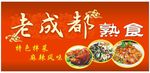 老成都熟食店
