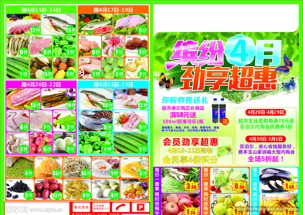 缤纷4月超市宣传单海报