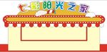 七彩阳光之家