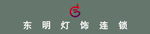 东明照明LOGO