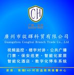 广州市从辉科贸有限公司