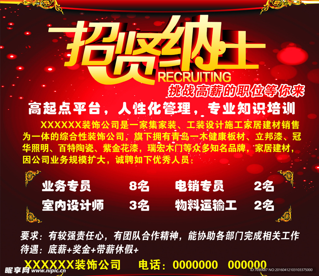 招贤纳士