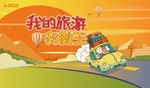 我的旅游我做主