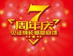 7周年庆