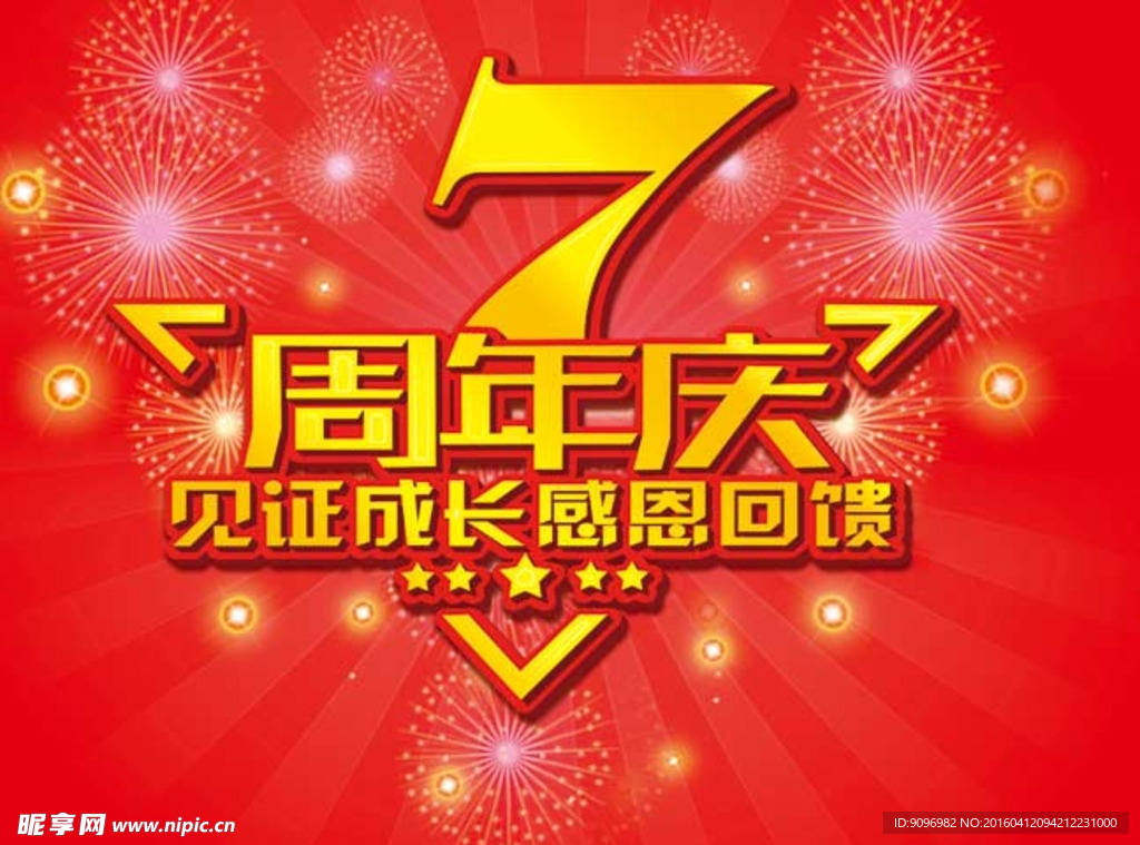 7周年庆