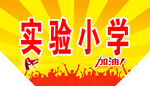 运动会举牌