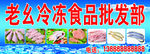 老幺冷冻食品批发部门头广告