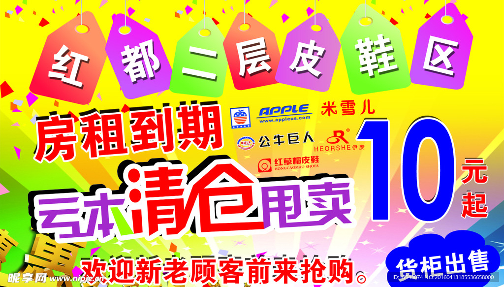 商场亏本清仓甩卖喷绘