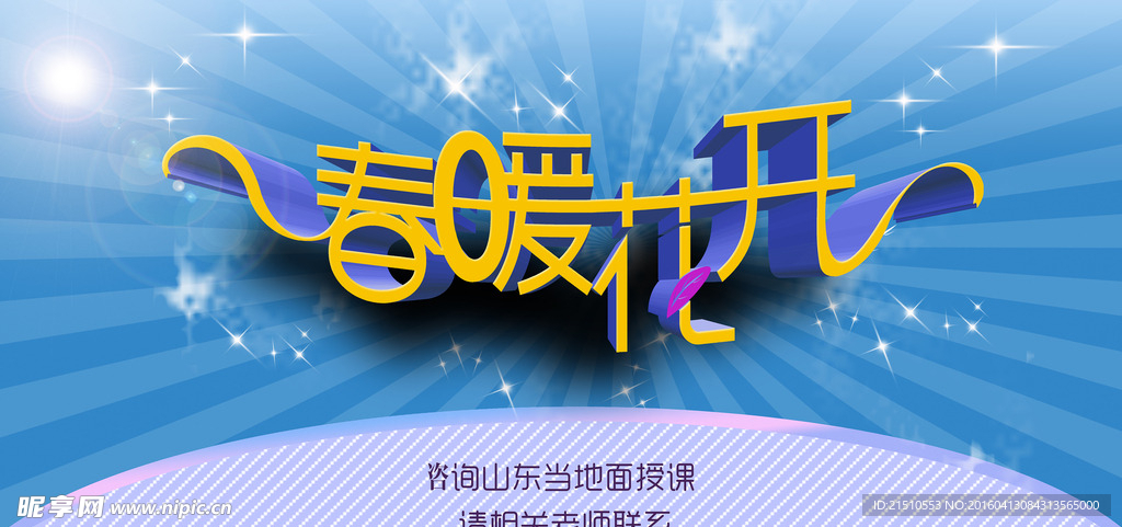 春暖花开