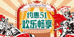 51劳动节活动海报