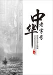 中华
