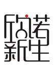 字体 欣诺 新生