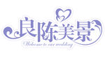 婚庆logo