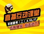 直播互动课堂飘窗