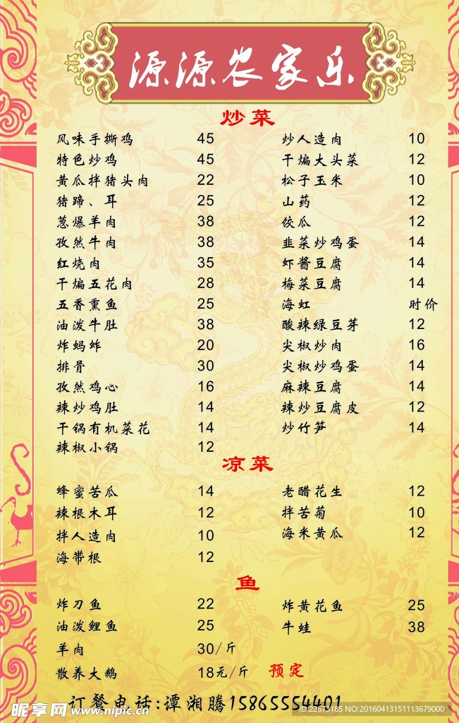 源源农家乐菜单
