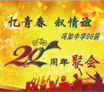 20周年聚会