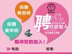 美容招聘海报