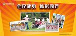 全民健身  体彩同行