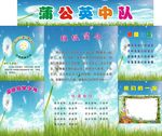 浦公英中队