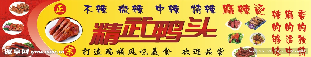 精武鸭头