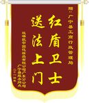 锦旗
