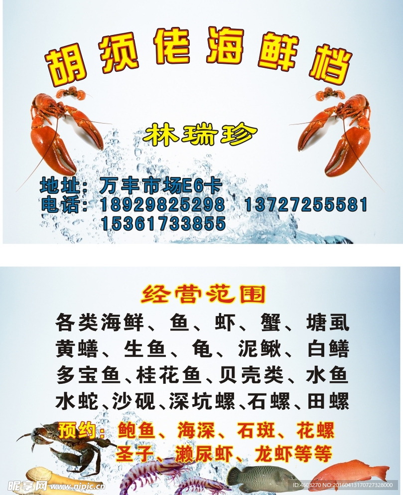 海鲜档名片