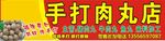 手打肉丸