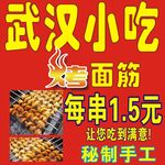 武汉小吃 烧烤图
