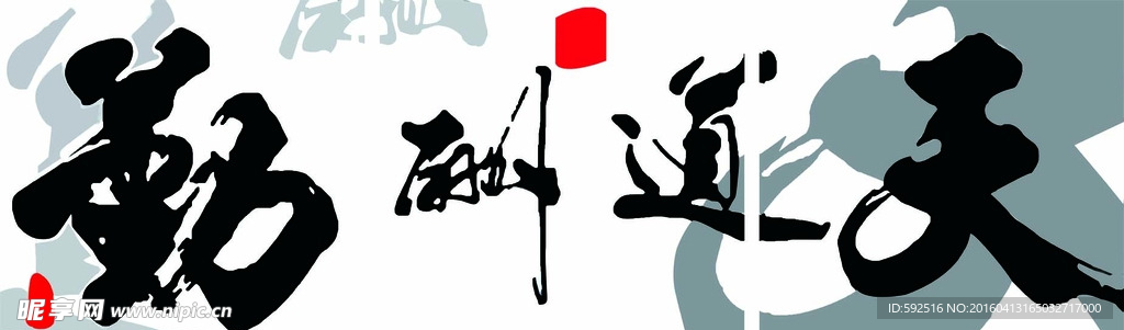 天道酬勤