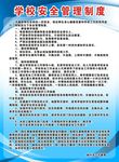 学校安全管理制度