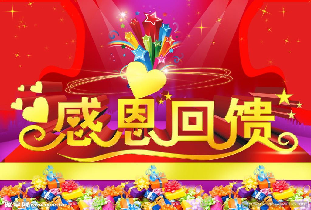 感恩回馈
