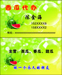 西瓜名片