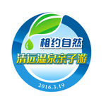 清远温泉亲子活动不干胶贴
