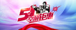 五一活动海报