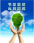 节能低碳 从我做起