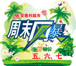周末风暴
